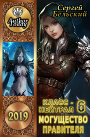 Могущество Правителя (издательская редактура). Сергей Фёдорович Бельский