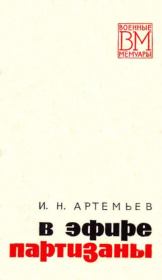 Книга - В эфире партизаны.  Иван Николаевич Артемьев  - прочитать полностью в библиотеке КнигаГо