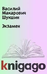 Книга - Экзамен.  Василий Макарович Шукшин  - прочитать полностью в библиотеке КнигаГо
