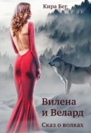 Книга - Вилена и Велард. Сказ о волках.  Кира Бег  - прочитать полностью в библиотеке КнигаГо