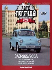 Книга - ЗАЗ-965/965А.   журнал «Автолегенды СССР»  - прочитать полностью в библиотеке КнигаГо