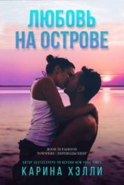 Любовь на острове. Карина Халле
