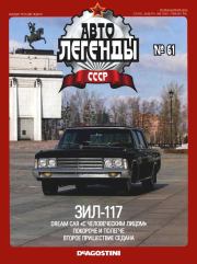 ЗИЛ-117.  журнал «Автолегенды СССР»
