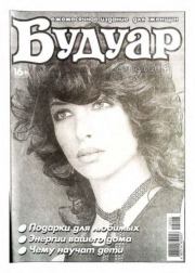 Будуар 2013 №02.  журнал «Будуар»