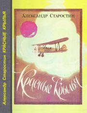 Книга - Красные крылья.  Александр Степанович Старостин  - прочитать полностью в библиотеке КнигаГо