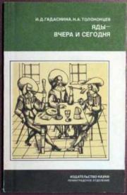 Яды - вчера и сегодня: Очерки по истории ядов. Ида Даниловна Гадаскина