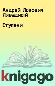 Книга - Ступени.  Андрей Львович Ливадный  - прочитать полностью в библиотеке КнигаГо
