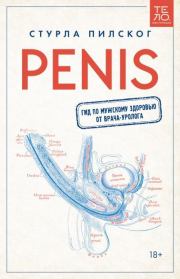 Penis. Гид по мужскому здоровью от врача-уролога. Стурла Пилског
