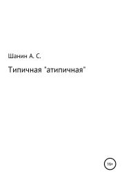 Книга - Типичная «атипичная».  Анатолий Степанович Шанин  - прочитать полностью в библиотеке КнигаГо
