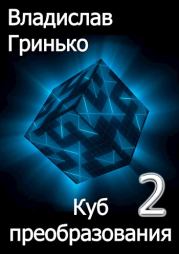 Книга - Куб преобразования 2.  Владислав Гринько  - прочитать полностью в библиотеке КнигаГо