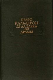 Драмы. Педро Кальдерон де ла Барка
