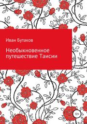 Книга - Необыкновенное путешествие Таисии.  Иван Бутаков  - прочитать полностью в библиотеке КнигаГо