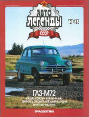Книга - ГАЗ-М72.   журнал «Автолегенды СССР»  - прочитать полностью в библиотеке КнигаГо