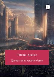 Книга - Диверсия на уровне богов.  Кирилл Михайлович Тетерин  - прочитать полностью в библиотеке КнигаГо