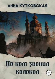 Книга - По ком звонил колокол.  Анна Кутковская  - прочитать полностью в библиотеке КнигаГо