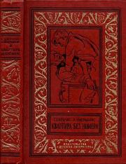 Книга - Квартира без номера.  Гунар Цирулис , Анатоль Адольфович Имерманис  - прочитать полностью в библиотеке КнигаГо