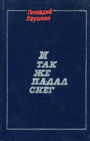 Книга - И так же падал снег.  Геннадий Александрович Паушкин  - прочитать полностью в библиотеке КнигаГо