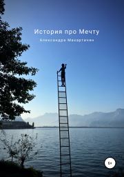 Книга - История про Мечту.  Александра Макартичян  - прочитать полностью в библиотеке КнигаГо