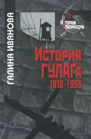 История ГУЛАГа. 1918-1958. Галина Михайловна Иванова