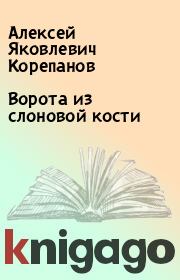 Книга - Ворота из слоновой кости.  Алексей Яковлевич Корепанов  - прочитать полностью в библиотеке КнигаГо