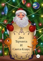 Книга - Два термита и Санта-Клаус.  Ксения Снег  - прочитать полностью в библиотеке КнигаГо