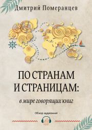 По странам и страницам: в мире говорящих книг. Обзор аудиокниг. Дмитрий Александрович Померанцев