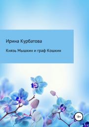 Книга - Князь Мышкин и граф Кошкин.  Ирина Курбатова  - прочитать полностью в библиотеке КнигаГо