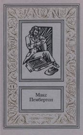 Сочинения в двух томах. Том 2. Макс Пембертон