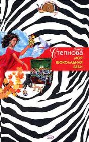 Моя шоколадная беби. Ольга Юрьевна Степнова