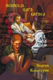 Книга - Исповедь царя Бориса.  Сергей Калабухин  - прочитать полностью в библиотеке КнигаГо