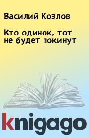 Книга - Кто одинок, тот не будет покинут.  Василий Козлов  - прочитать полностью в библиотеке КнигаГо