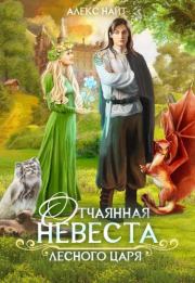 Отчаянная невеста лесного царя. Алекс 