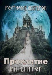 Проклятие Матери гор.  Ростислав