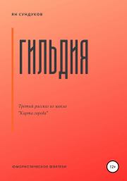 Книга - Гильдия.  Ян Сундуков  - прочитать полностью в библиотеке КнигаГо
