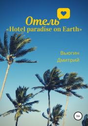 Книга - Отель «Hotel paradise on Earth».  Дмитрий Вьюгин  - прочитать полностью в библиотеке КнигаГо