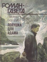 Книга - Ловушка для Адама.  Леонид Иванович Бородин  - прочитать полностью в библиотеке КнигаГо