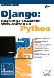 Django: практика создания web-сайтов на Python. Владимир Александрович Дронов