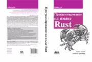 Книга - Программирование на языке Rust.  Джим Блэнди , Джейсон Орендорф  - прочитать полностью в библиотеке КнигаГо