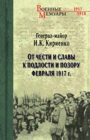 От чести и славы к подлости и позору февраля 1917 г.. Иван Касьянович Кириенко