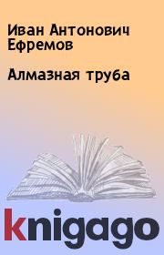 Книга - Алмазная труба.  Иван Антонович Ефремов  - прочитать полностью в библиотеке КнигаГо