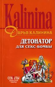 Книга - Детонатор для секс-бомбы.  Дарья Александровна Калинина  - прочитать полностью в библиотеке КнигаГо