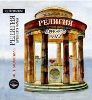 Религия древнего Рима. Жорж  Э. Дюмезиль 