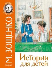 Истории для детей. Михаил Михайлович Зощенко