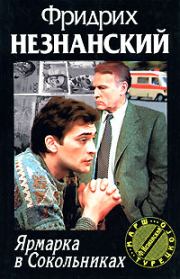 Ярмарка в Сокольниках. Фридрих Евсеевич Незнанский