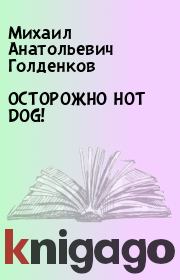 Книга - ОСТОРОЖНО HOT DOG!.  Михаил Анатольевич Голденков  - прочитать полностью в библиотеке КнигаГо