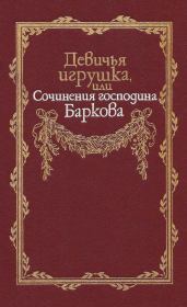 Книга - Девичья игрушка, или Сочинения господина Баркова.  Иван Семенович Барков  - прочитать полностью в библиотеке КнигаГо
