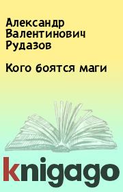 Книга - Кого боятся маги.  Александр Валентинович Рудазов  - прочитать полностью в библиотеке КнигаГо