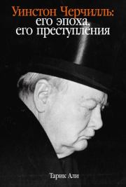 Книга - Уинстон Черчилль. Его эпоха, его преступления.  Тарик Али  - прочитать полностью в библиотеке КнигаГо