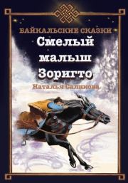 Книга - Смелый малыш Зоригто. Байкальские сказки.  Наталья Саликова  - прочитать полностью в библиотеке КнигаГо
