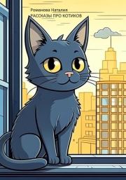 Рассказы про котиков (СИ). Наталия Романова